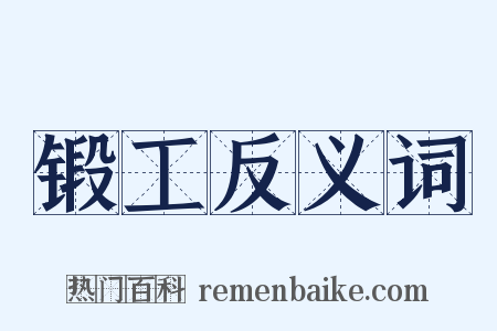 锻工反义词是什么意思的图片